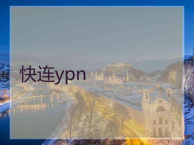 快连ypn
