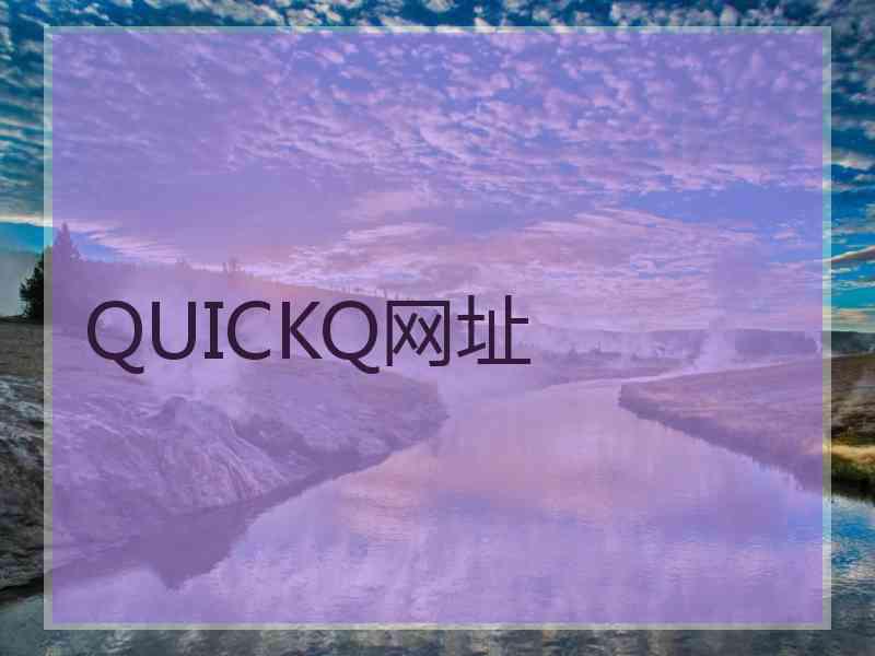QUICKQ网址