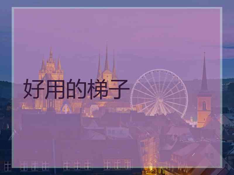 好用的梯子