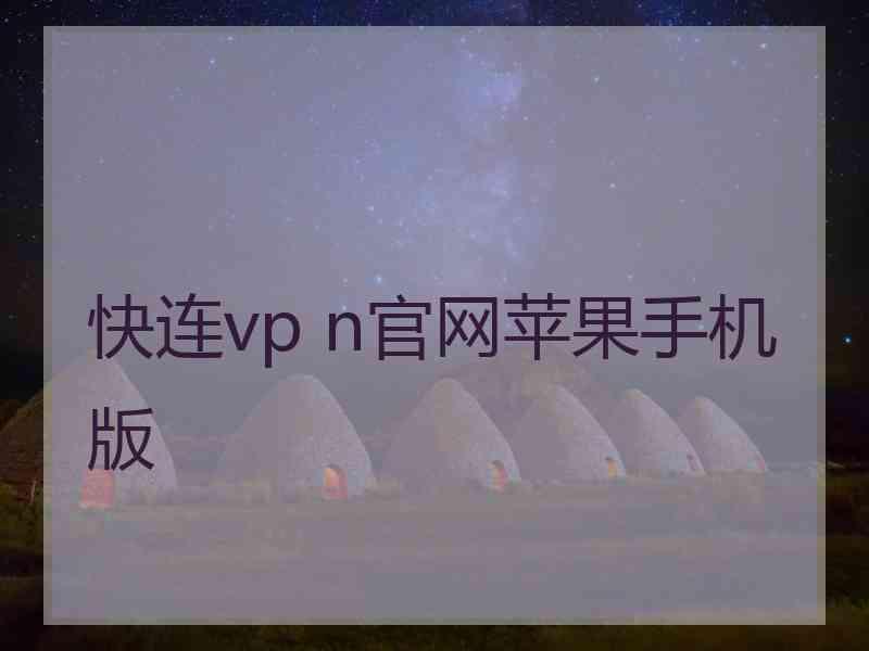 快连vp n官网苹果手机版