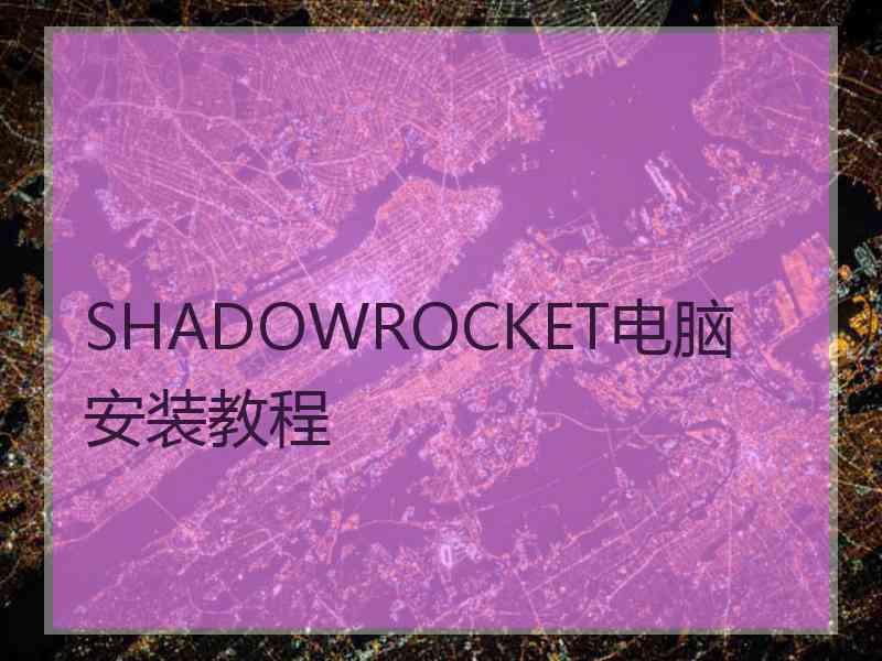 SHADOWROCKET电脑安装教程