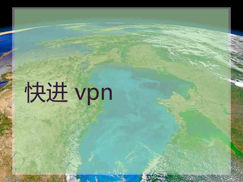 快进 vpn