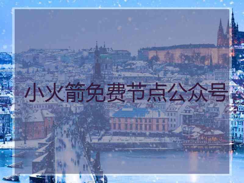 小火箭免费节点公众号