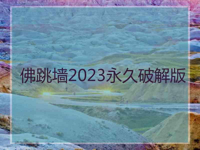 佛跳墙2023永久破解版