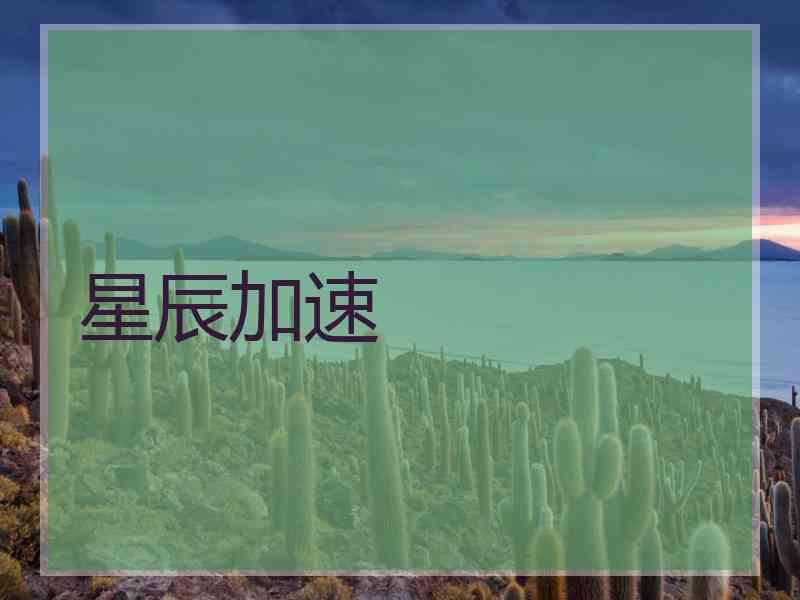 星辰加速