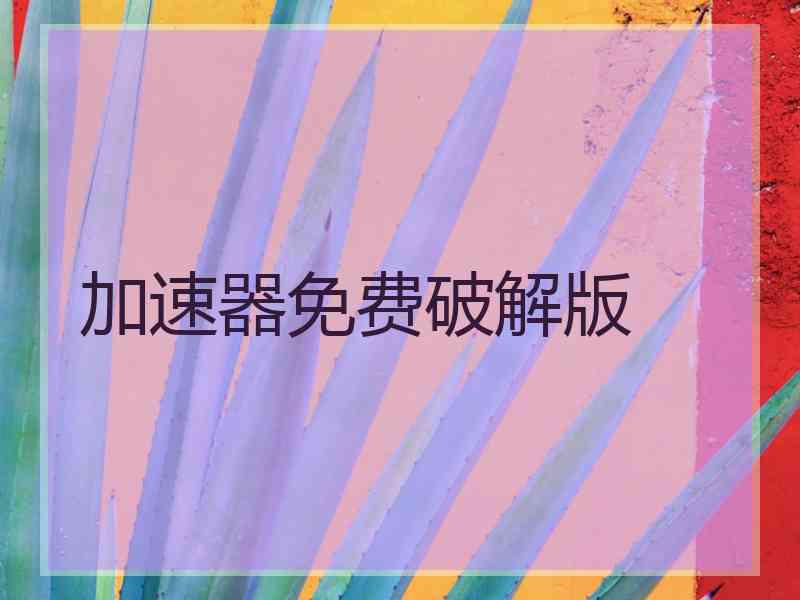 加速器免费破解版