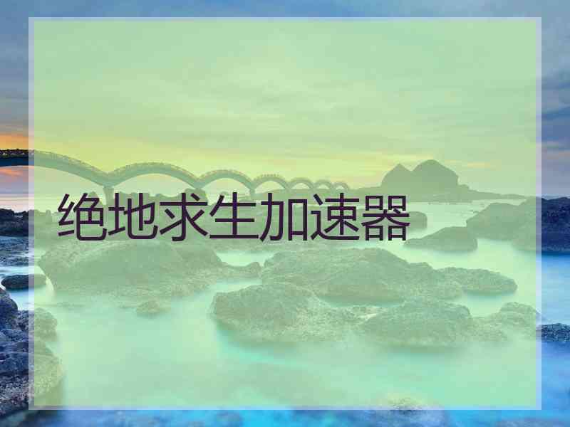 绝地求生加速器