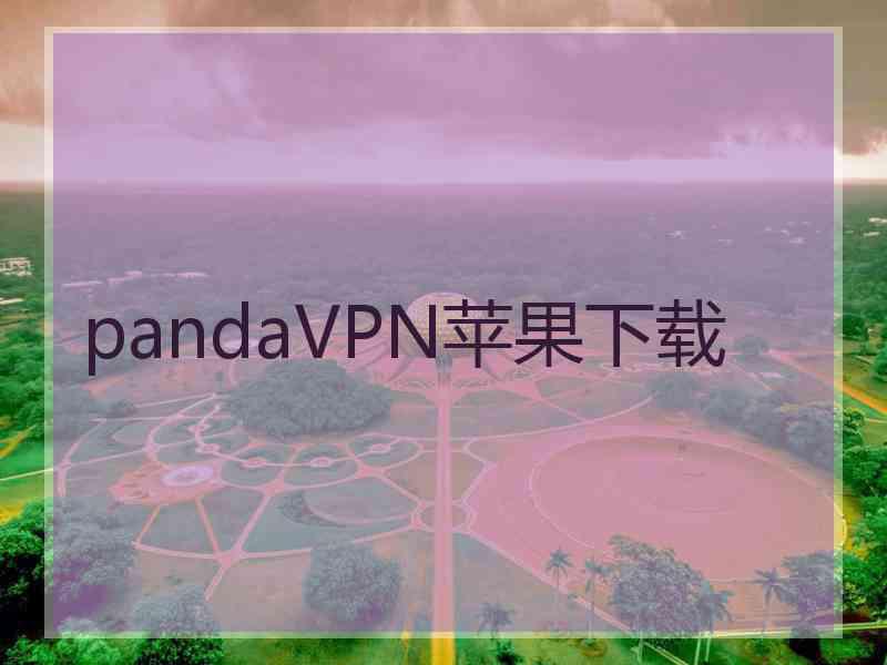 pandaVPN苹果下载