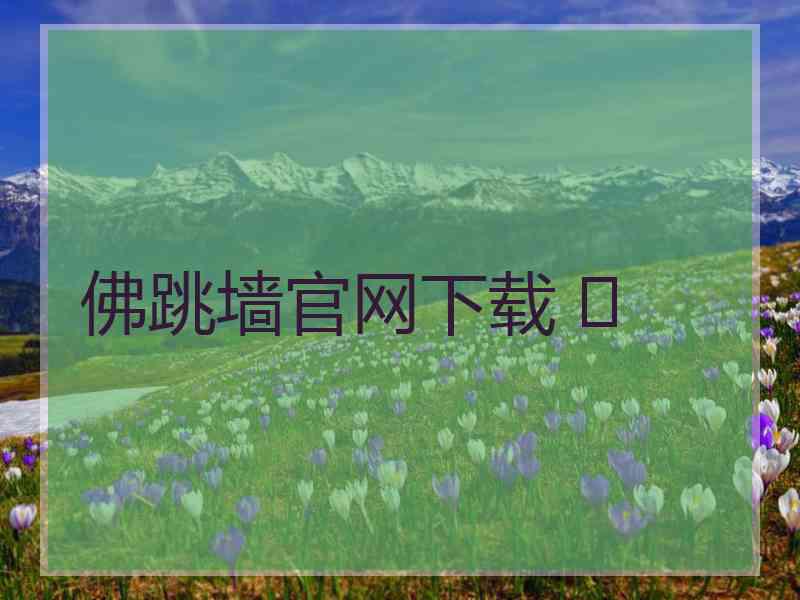 佛跳墙官网下载 	