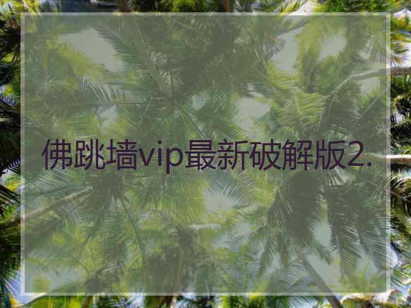佛跳墙vip最新破解版2.