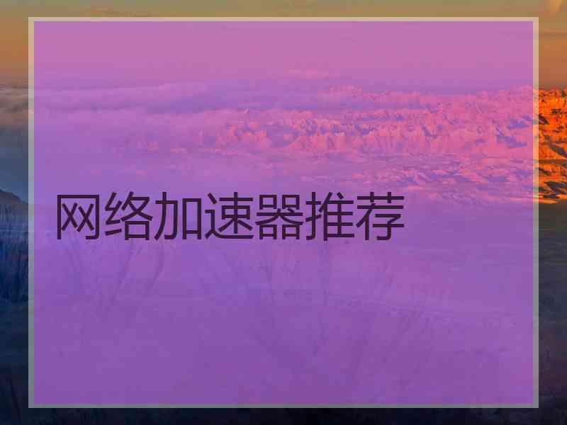 网络加速器推荐