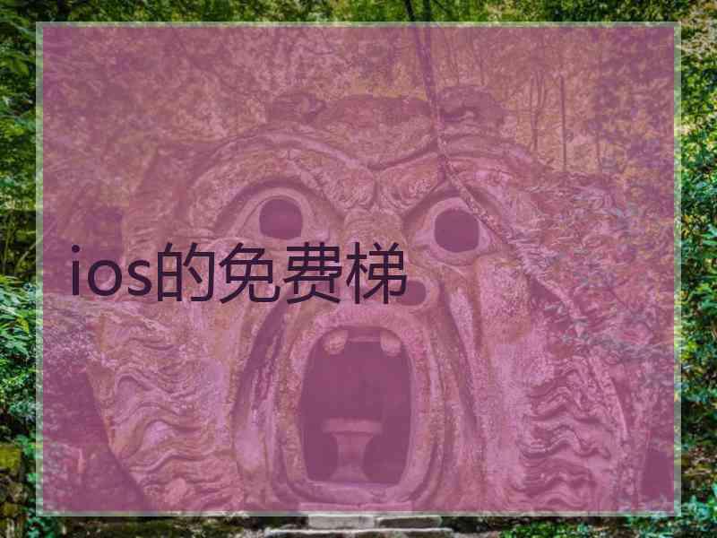 ios的免费梯