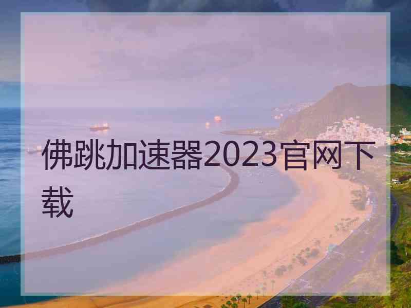 佛跳加速器2023官网下载