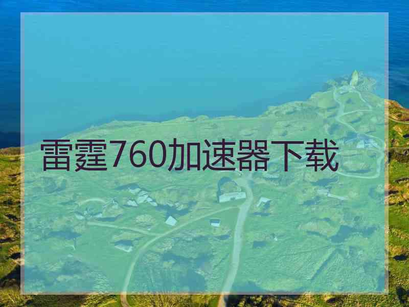 雷霆760加速器下载