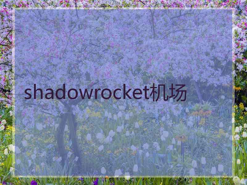 shadowrocket机场