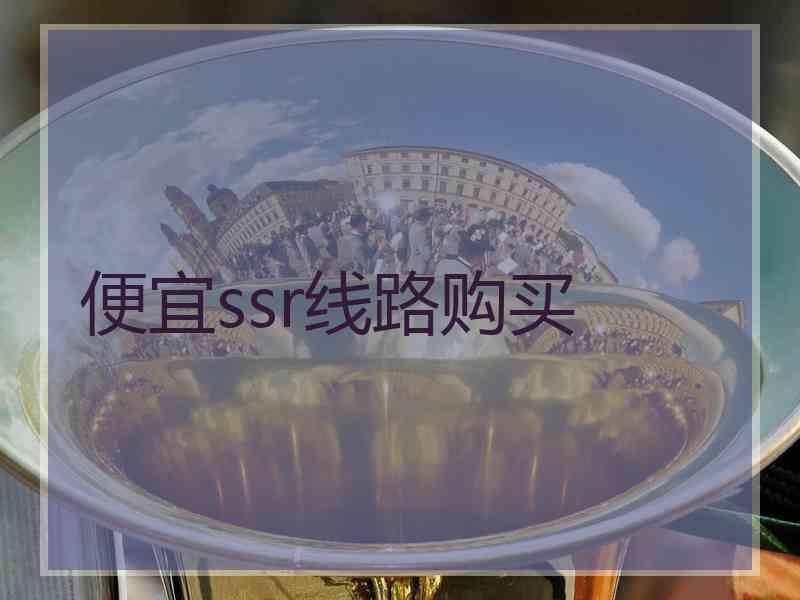 便宜ssr线路购买