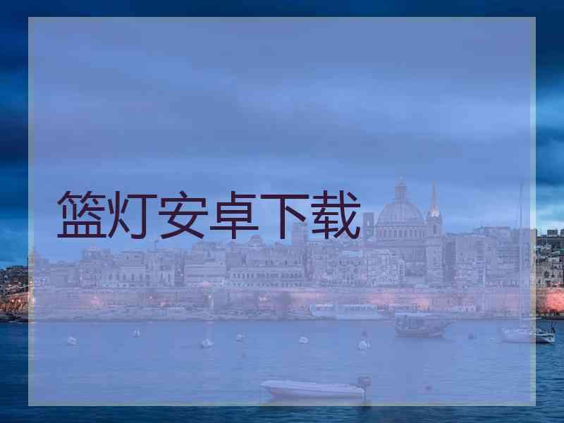篮灯安卓下载