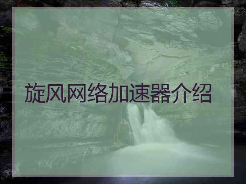 旋风网络加速器介绍