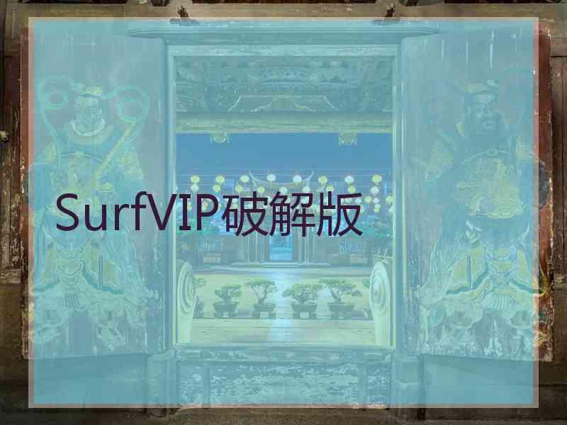 SurfVIP破解版