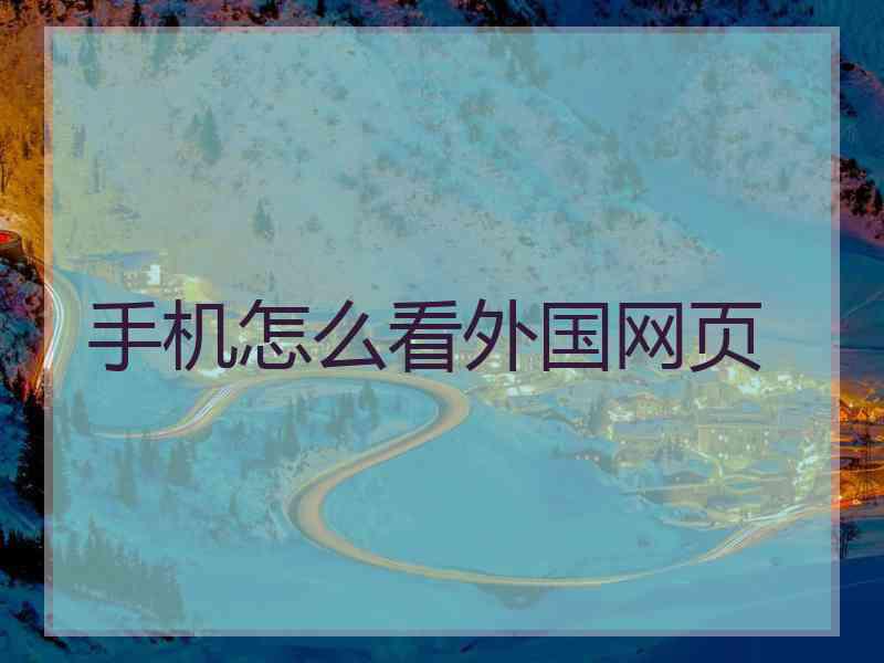 手机怎么看外国网页