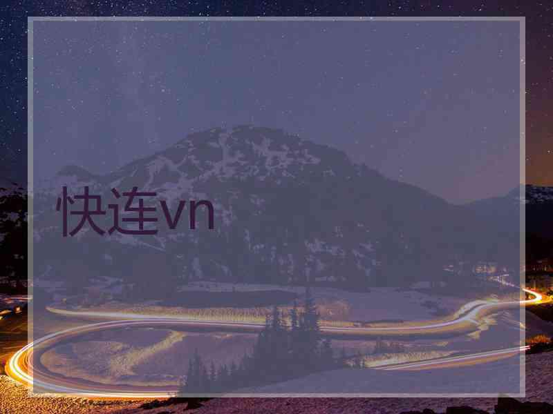 快连vn