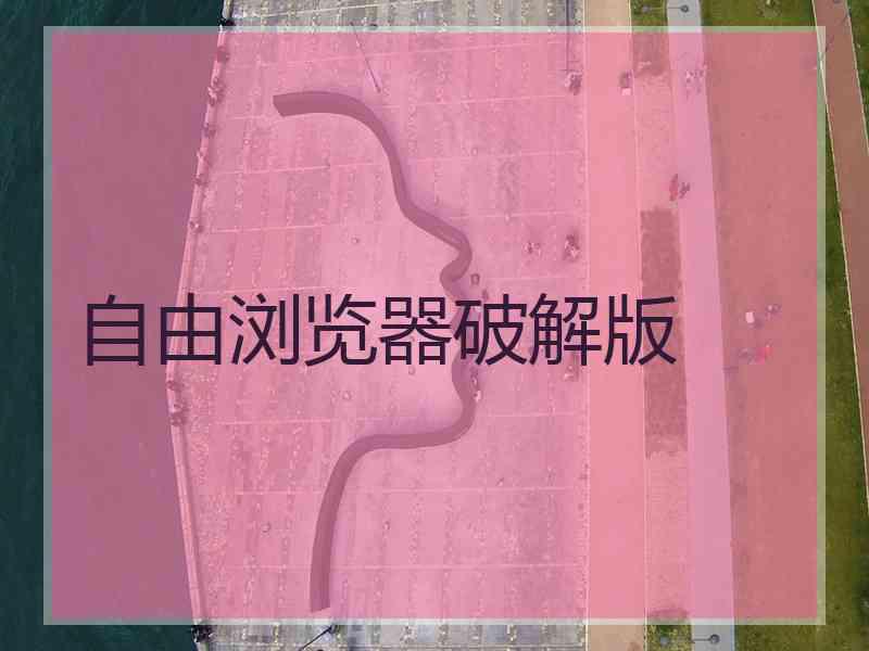 自由浏览器破解版
