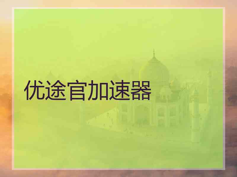 优途官加速器