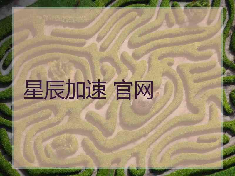 星辰加速 官网