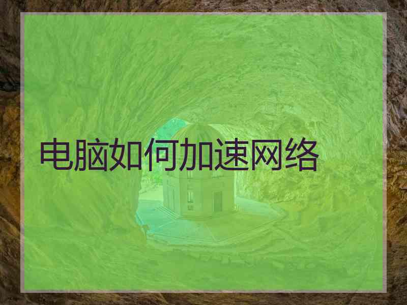 电脑如何加速网络