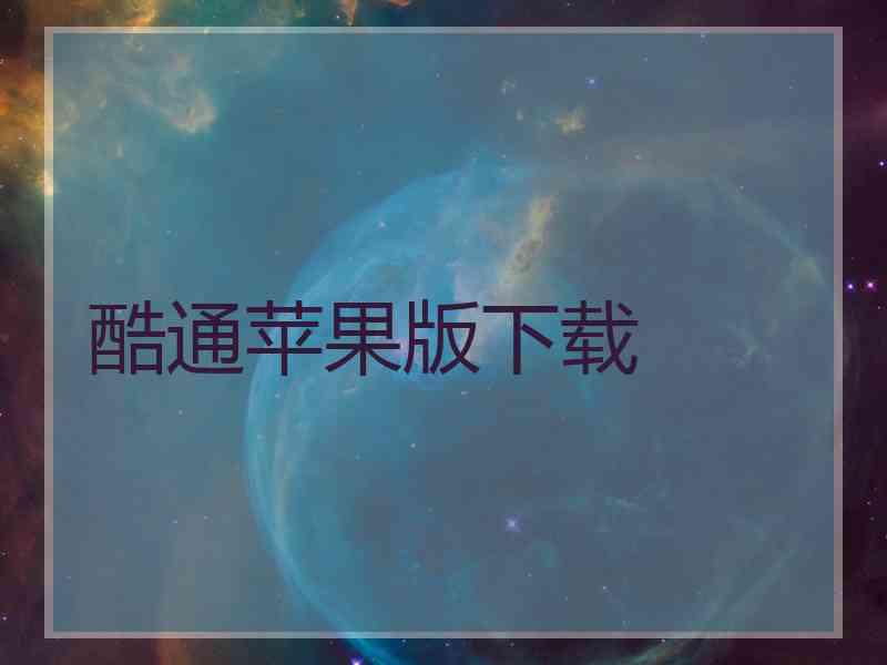 酷通苹果版下载