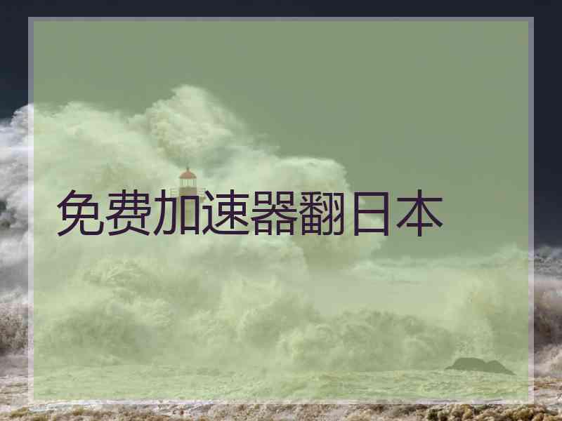免费加速器翻日本