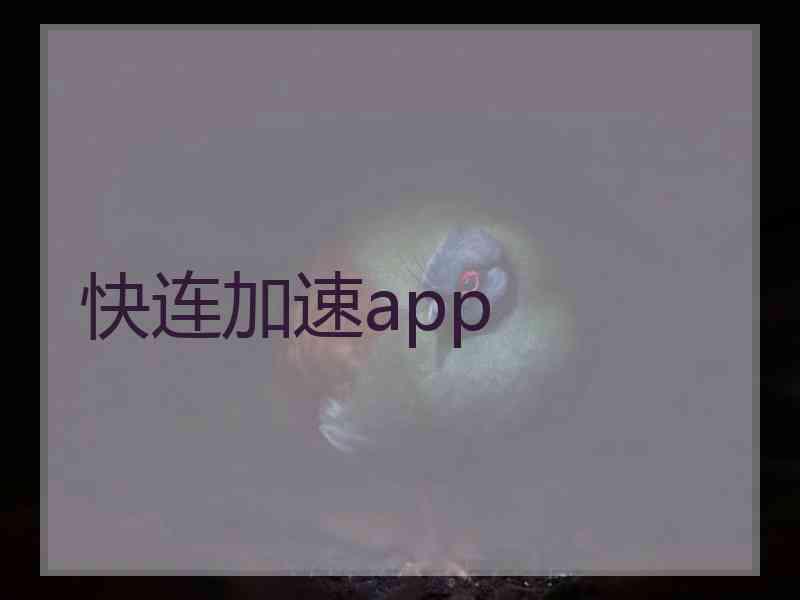 快连加速app