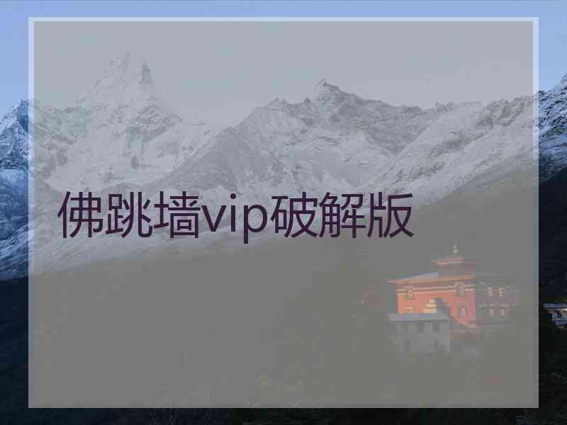 佛跳墙vip破解版