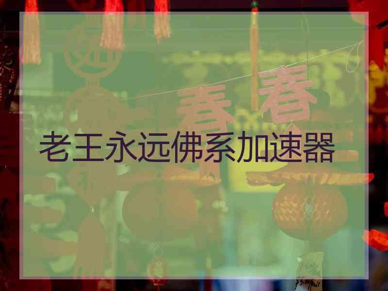 老王永远佛系加速器
