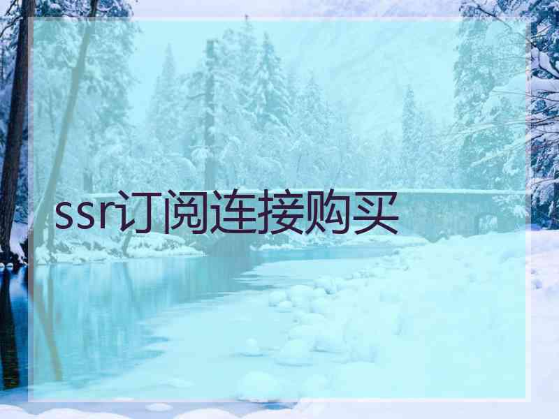 ssr订阅连接购买