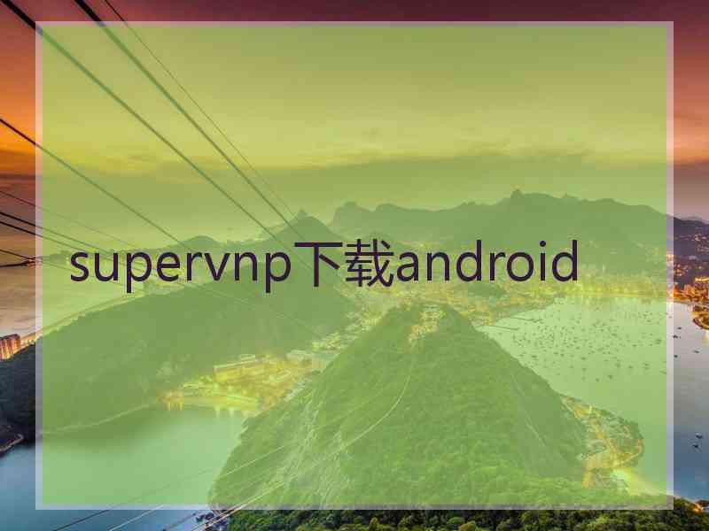 supervnp下载android