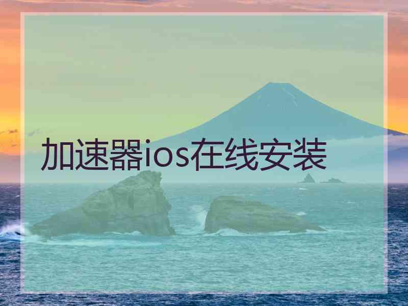 加速器ios在线安装