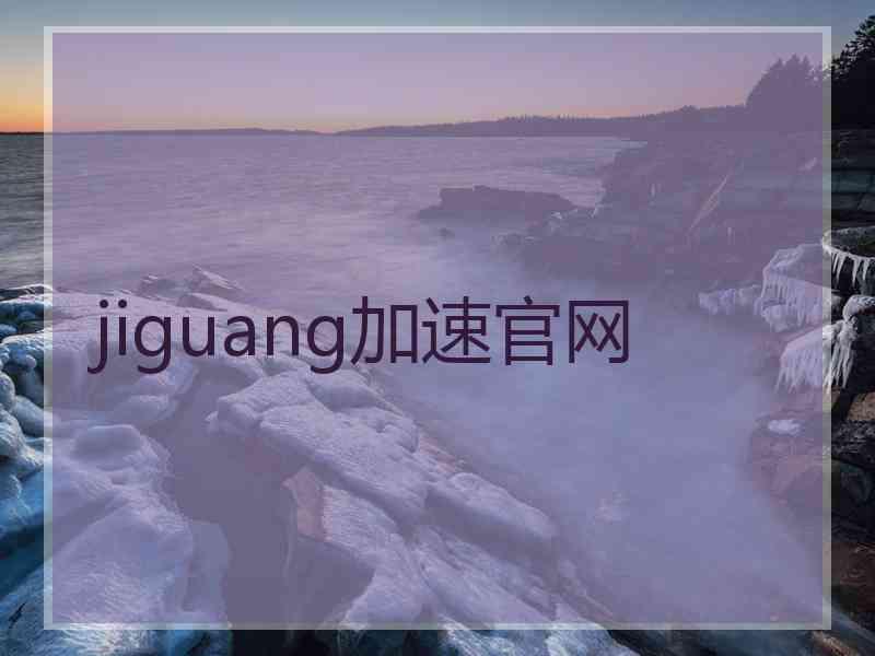 jiguang加速官网