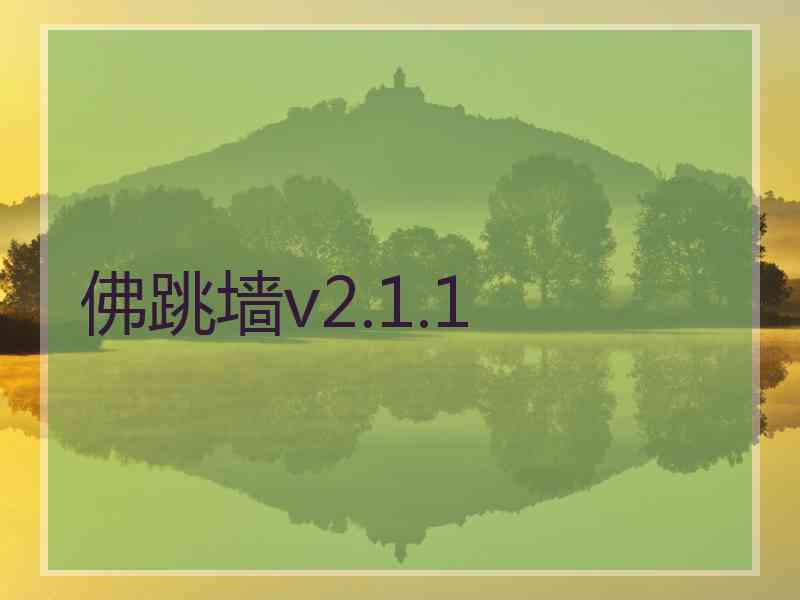 佛跳墙v2.1.1