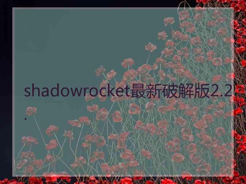 shadowrocket最新破解版2.2.