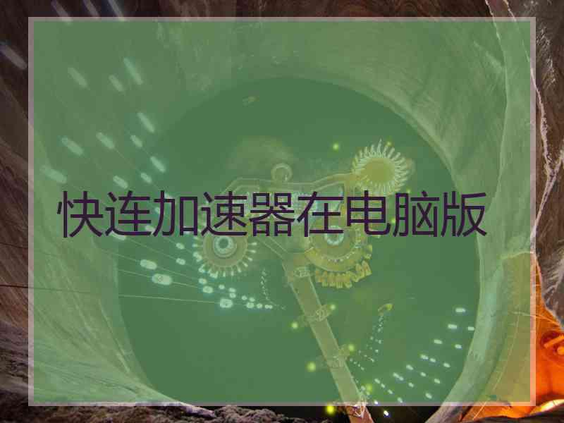 快连加速器在电脑版