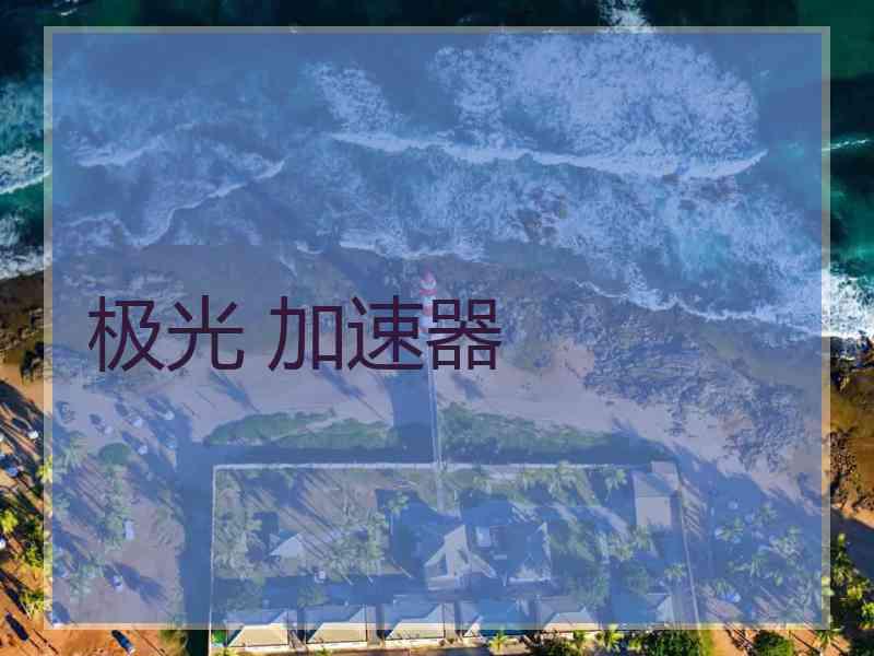 极光 加速器
