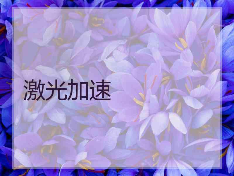 激光加速