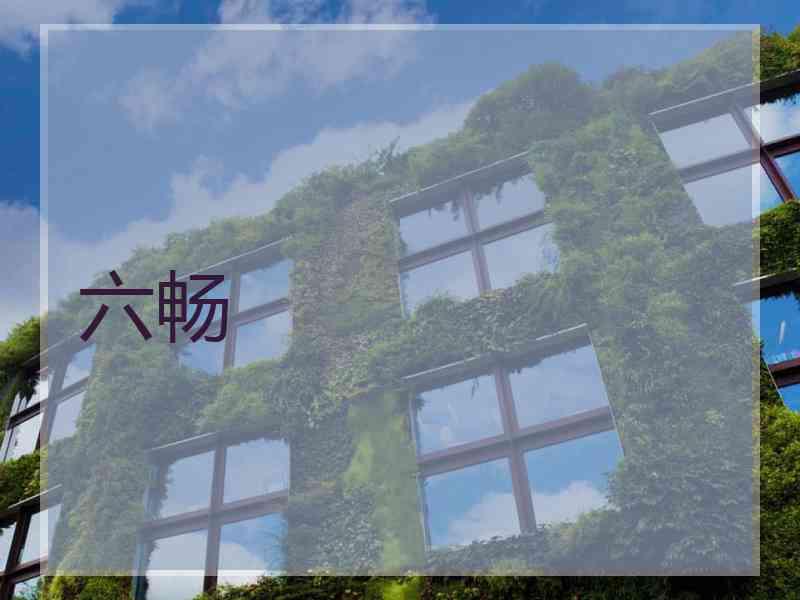 六畅