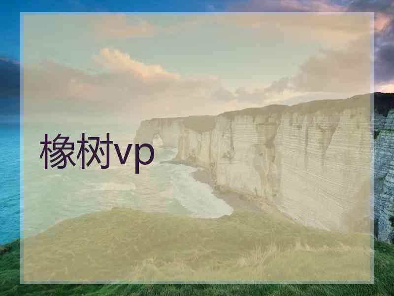 橡树vp