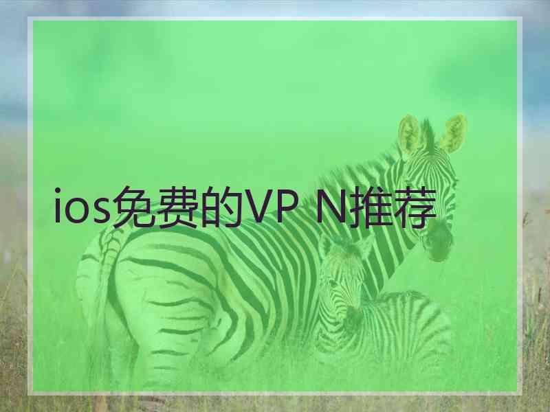 ios免费的VP N推荐