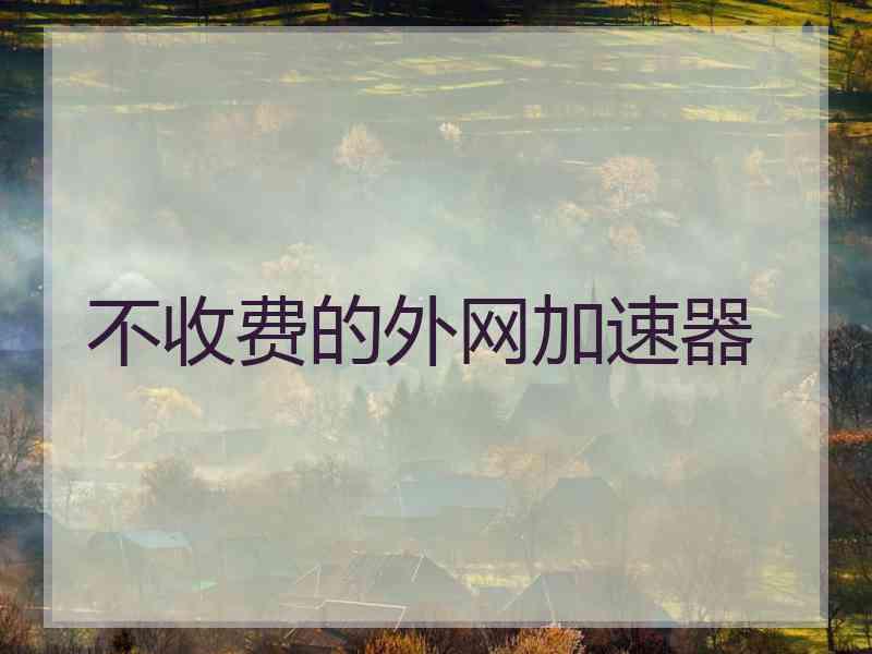 不收费的外网加速器