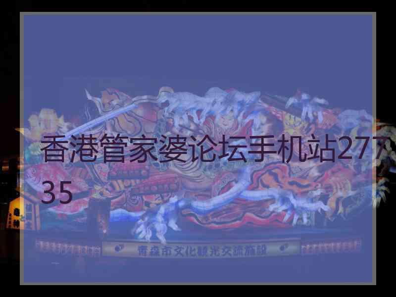 香港管家婆论坛手机站27735