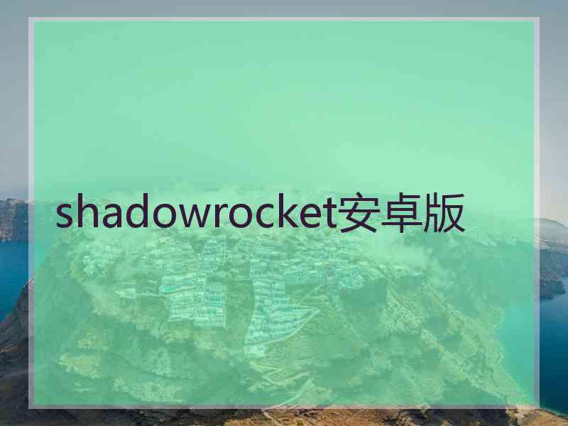 shadowrocket安卓版