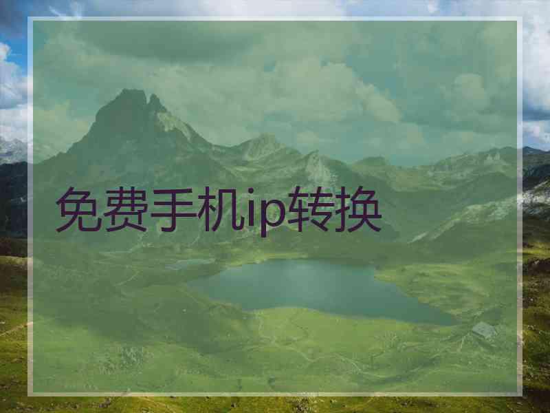 免费手机ip转换